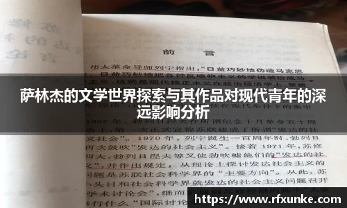 萨林杰的文学世界探索与其作品对现代青年的深远影响分析
