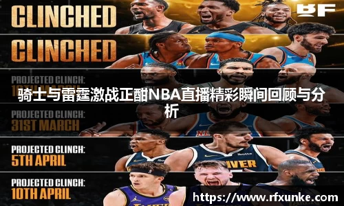骑士与雷霆激战正酣NBA直播精彩瞬间回顾与分析