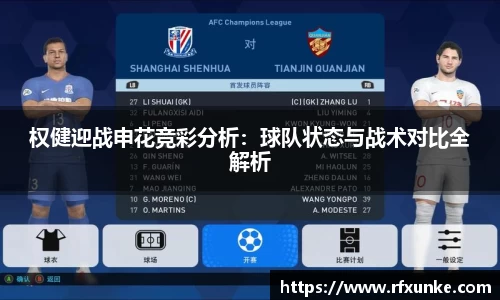 权健迎战申花竞彩分析：球队状态与战术对比全解析