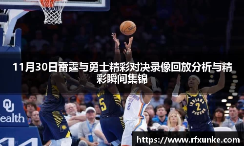 11月30日雷霆与勇士精彩对决录像回放分析与精彩瞬间集锦