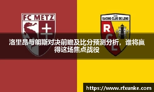 洛里昂与朗斯对决前瞻及比分预测分析，谁将赢得这场焦点战役
