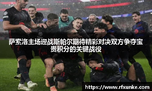 萨索洛主场迎战斯帕尔期待精彩对决双方争夺宝贵积分的关键战役