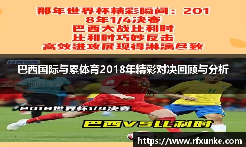 巴西国际与累体育2018年精彩对决回顾与分析