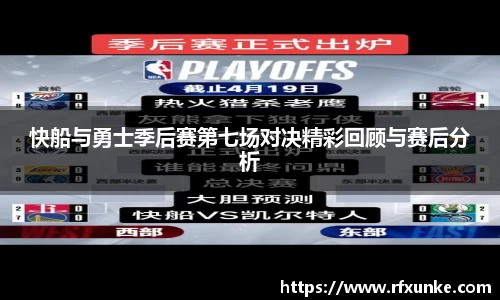 快船与勇士季后赛第七场对决精彩回顾与赛后分析