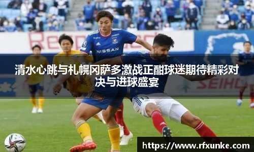 清水心跳与札幌冈萨多激战正酣球迷期待精彩对决与进球盛宴