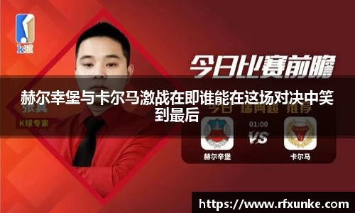 赫尔幸堡与卡尔马激战在即谁能在这场对决中笑到最后
