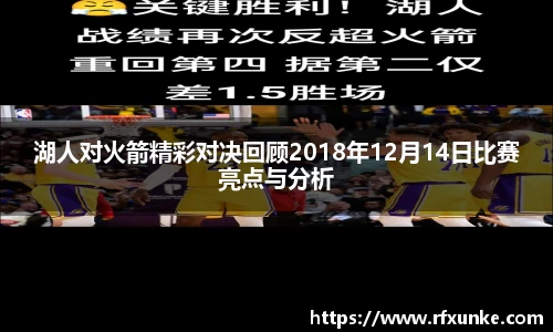 湖人对火箭精彩对决回顾2018年12月14日比赛亮点与分析
