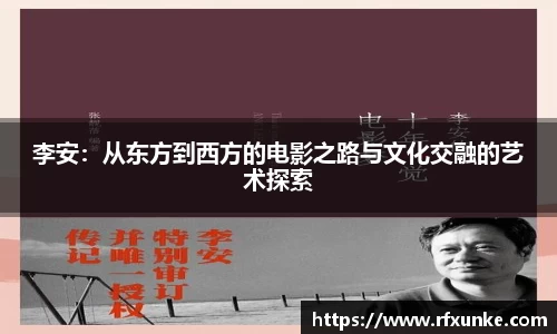 李安：从东方到西方的电影之路与文化交融的艺术探索