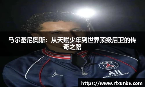 马尔基尼奥斯：从天赋少年到世界顶级后卫的传奇之路