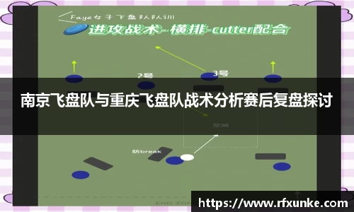 南京飞盘队与重庆飞盘队战术分析赛后复盘探讨